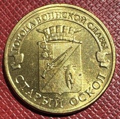 Russia 2014-ММД Brass Plated Steel 10 Roubles. Stary Oskol. UNC BU. Y# 1573