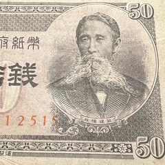 Japan 1948 50 Sen WW2 WWII Banknote Japanese Currency Nuke Nuclear Bomb Era Yen