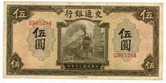 China 🇨🇳… P-156 … 5 Yuan … 1941 … *VF*❤︎