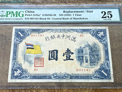 China 1 Yuan ND 1932 J125a* Manchukuo REPLACEMENT PMG 25 RARE REPLACEMENT