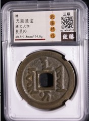 Qing Tian Cong Tong Bao Large Manchu Script XF90 Certified Cash Coin 清 天聰通寶