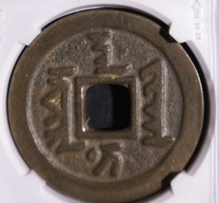 Qing Tian Cong Tong Bao Large Manchu Script XF90 Certified Cash Coin 清 天聰通寶