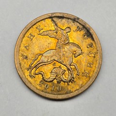 2010 Russia 10 Kopeks St. George the Victorious Brass-Plated Steel