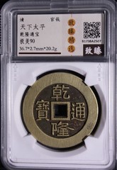 Qing Dynasty Tian Xia Tai Ping Palace Charm Qianlong Tongbao Gem 清 乾隆通寶 天下太平 宮錢.