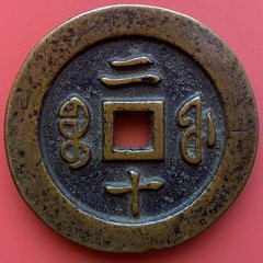 Chinese Coin, 20 Cash Xianfeng Zhongbao 咸豐重寶 1853-1855, 二 ᠪᠣᠣ ᡶᡠ 十,Qing Dynasty.