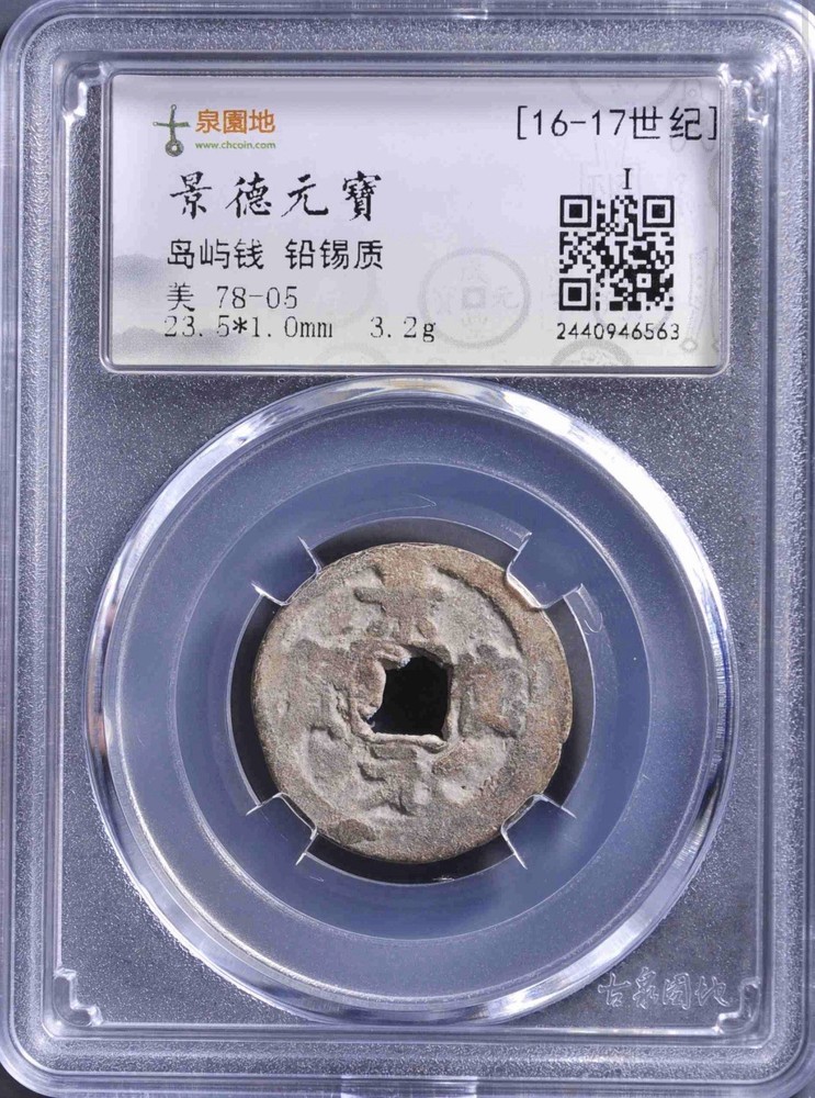 16th Century Island Money Jing De Yuan Bao Maritime Silk Road Coin Asia 景德元寶𡷊嶼錢