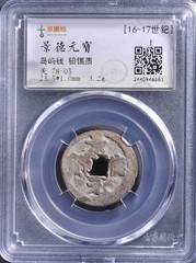 16th Century Island Money Jing De Yuan Bao Maritime Silk Road Coin Asia 景德元寶𡷊嶼錢